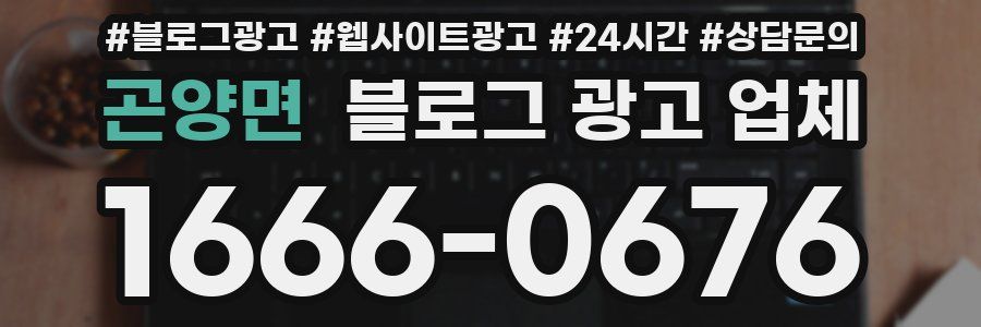 곤양면 블로그 광고 업체