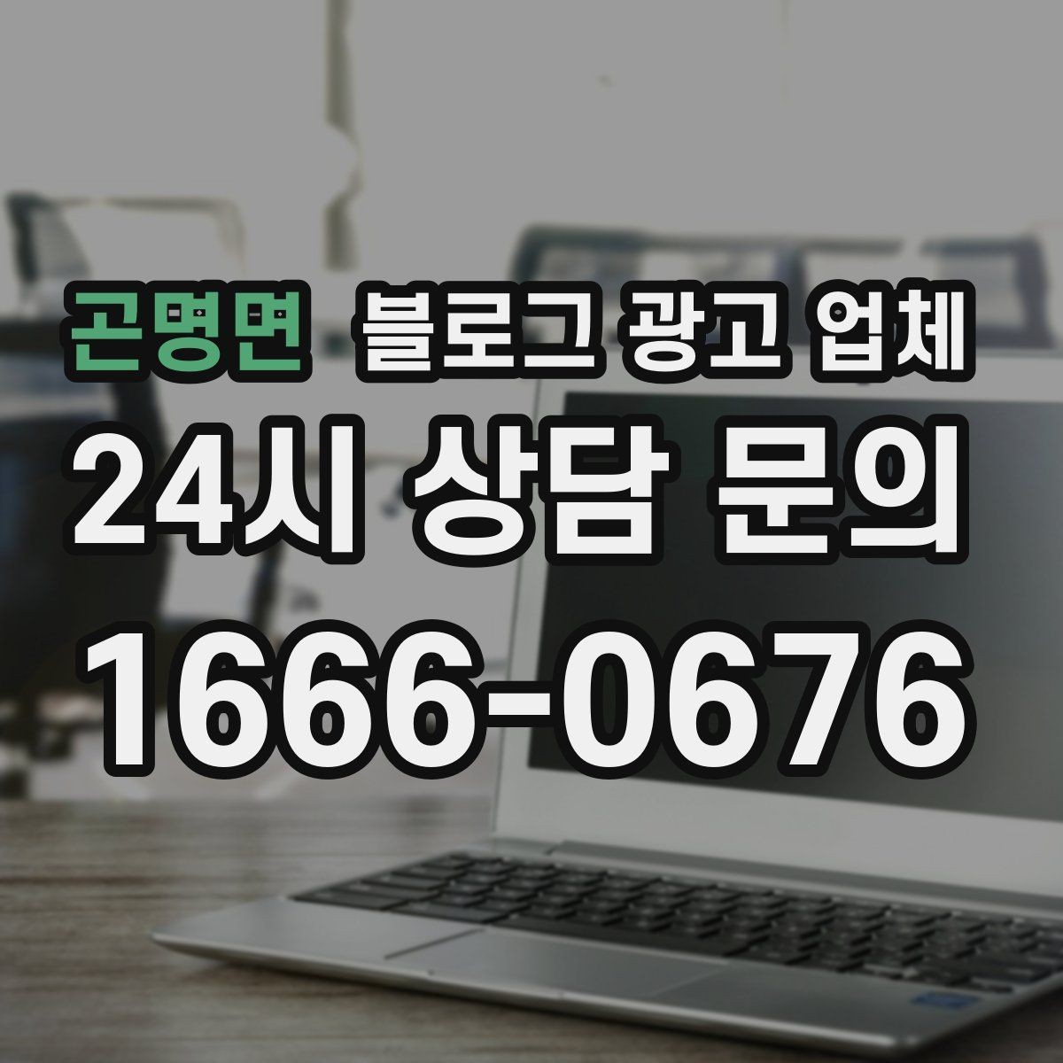 곤명면 블로그 광고 업체 의뢰 시 결과를 보는 기준