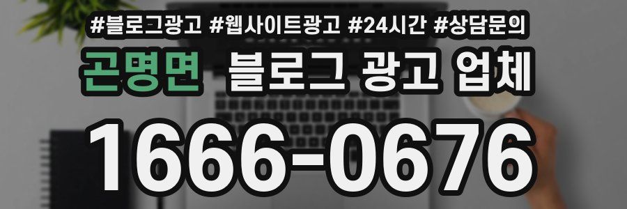 곤명면 블로그 광고 업체