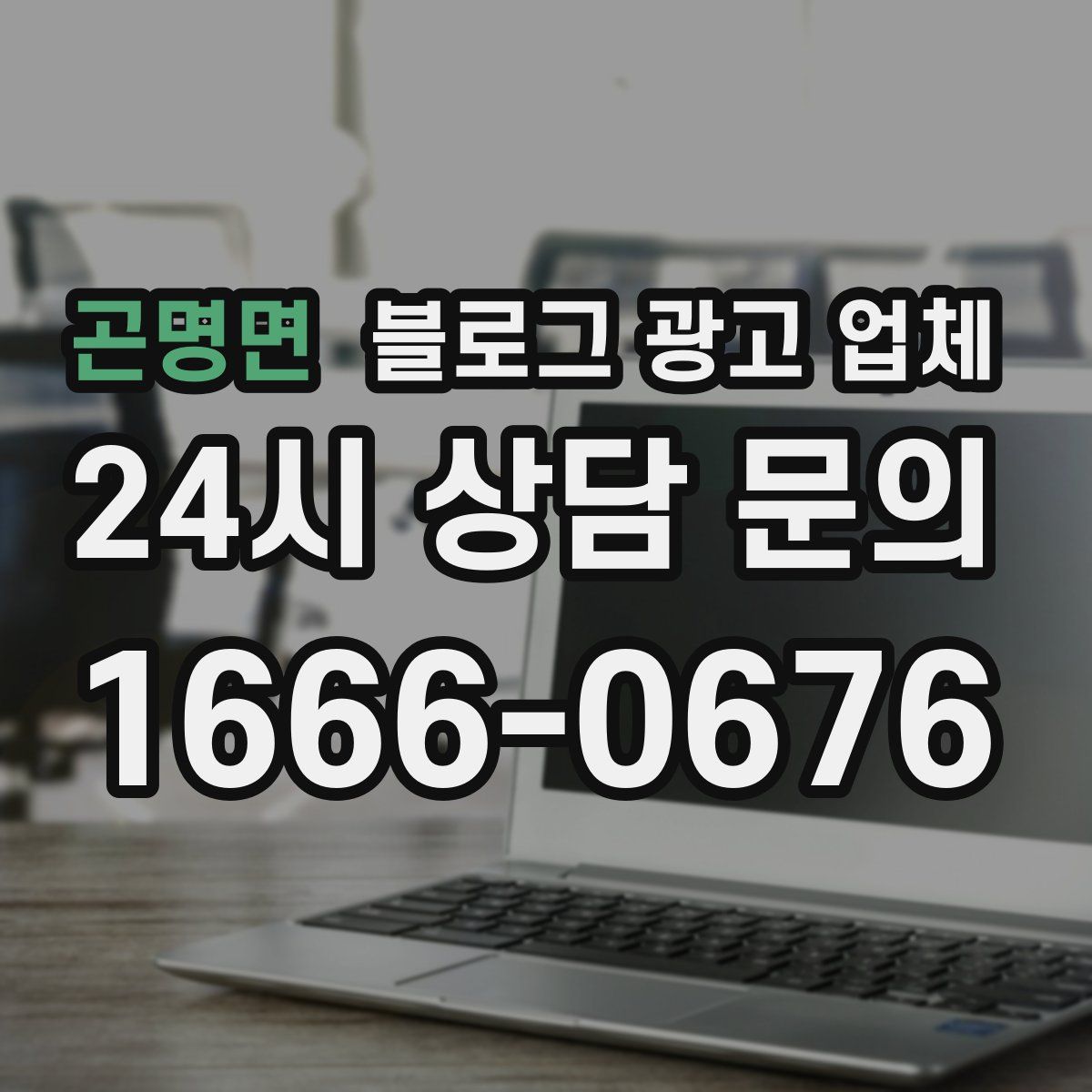 곤명면 블로그 광고 업체