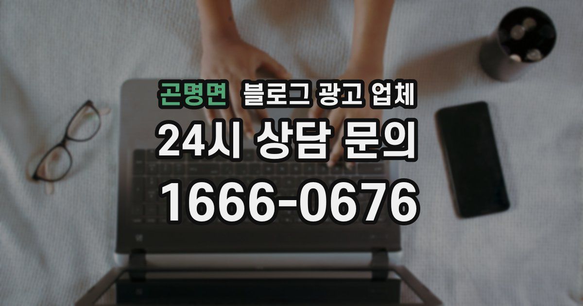 곤명면 블로그 광고 업체