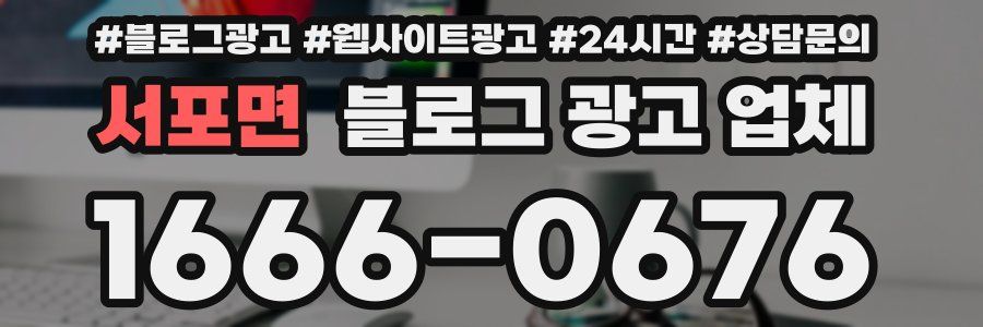 서포면 블로그 광고 업체