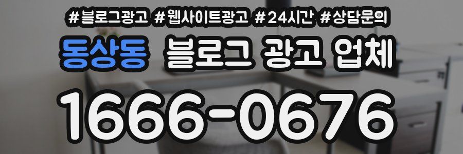 동상동 블로그 광고 업체