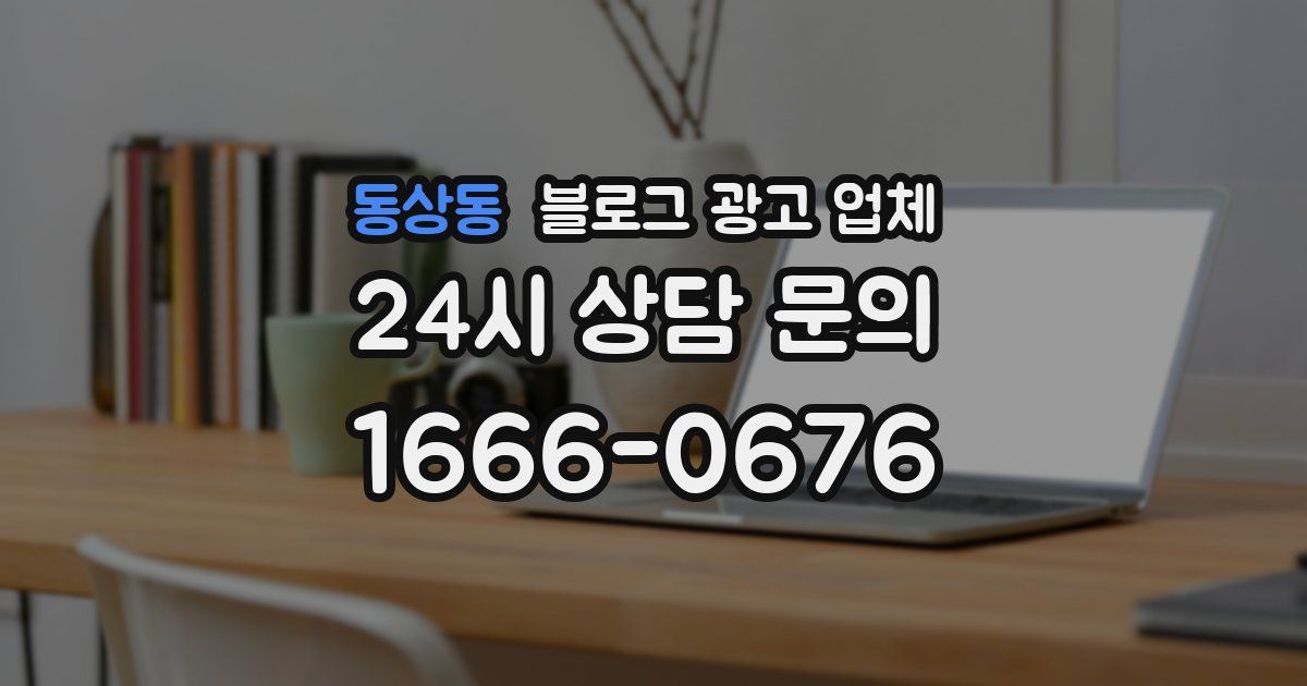 동상동 블로그 광고 업체