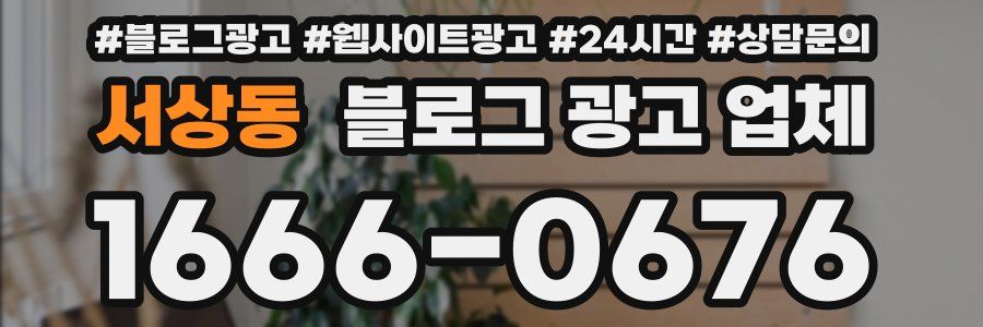 서상동 블로그 광고 업체