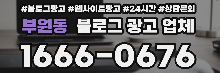 부원동 블로그 광고 업체