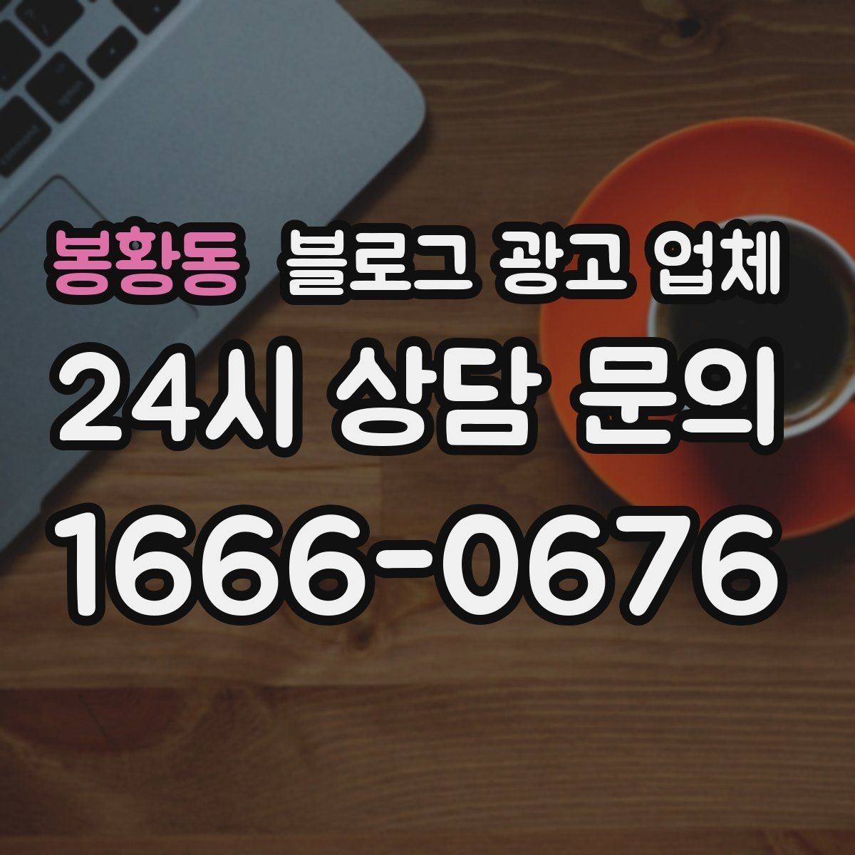 봉황동 블로그 광고 업체 견적 상담 전 알아두면 좋은 항목