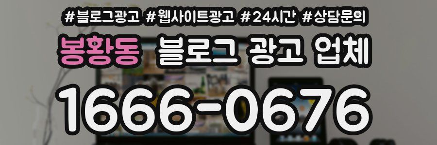 봉황동 블로그 광고 업체
