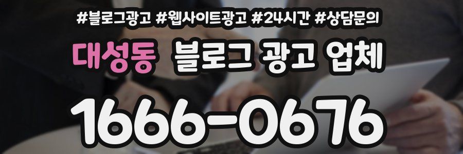 대성동 블로그 광고 업체