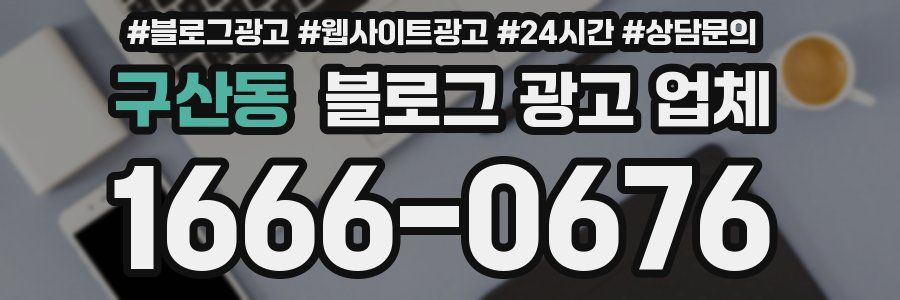 구산동 블로그 광고 업체