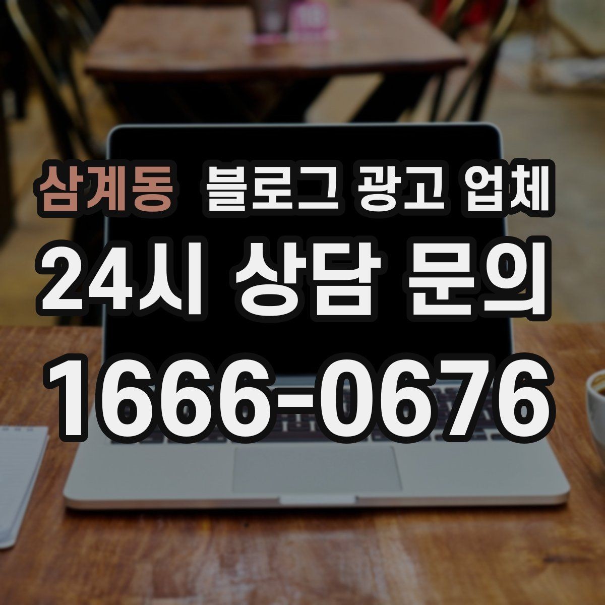 삼계동 블로그 광고 업체 후기만으로 판단하면 안 되는 이유