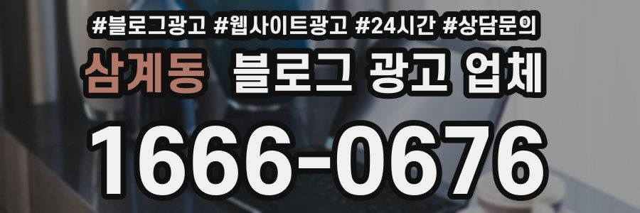 삼계동 블로그 광고 업체