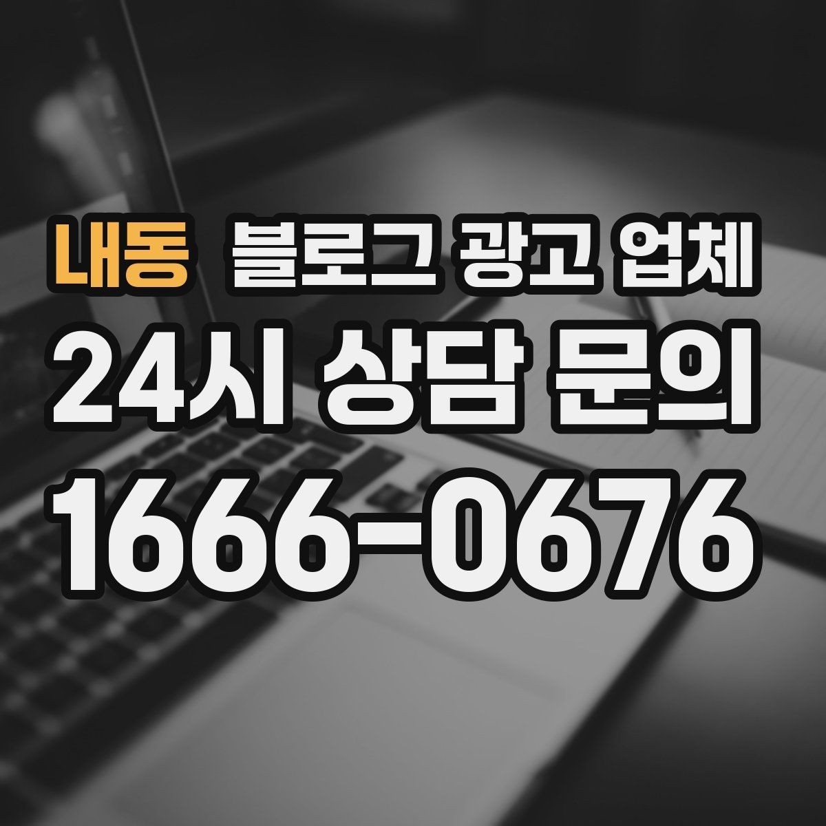 내동 블로그 광고 업체 활용이 잘 맞는 상황은 따로 있다