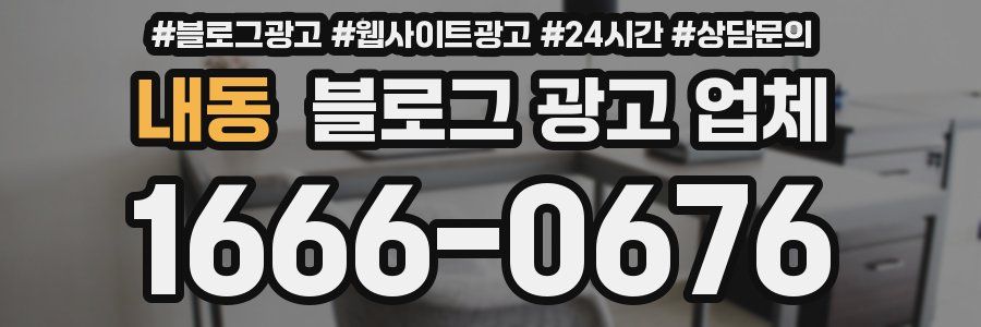 내동 블로그 광고 업체