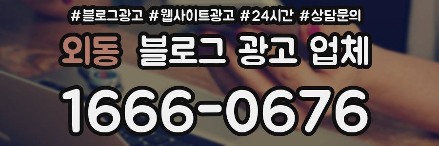 외동 블로그 광고 업체