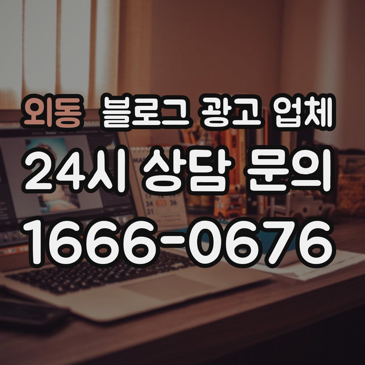 외동 블로그 광고 업체