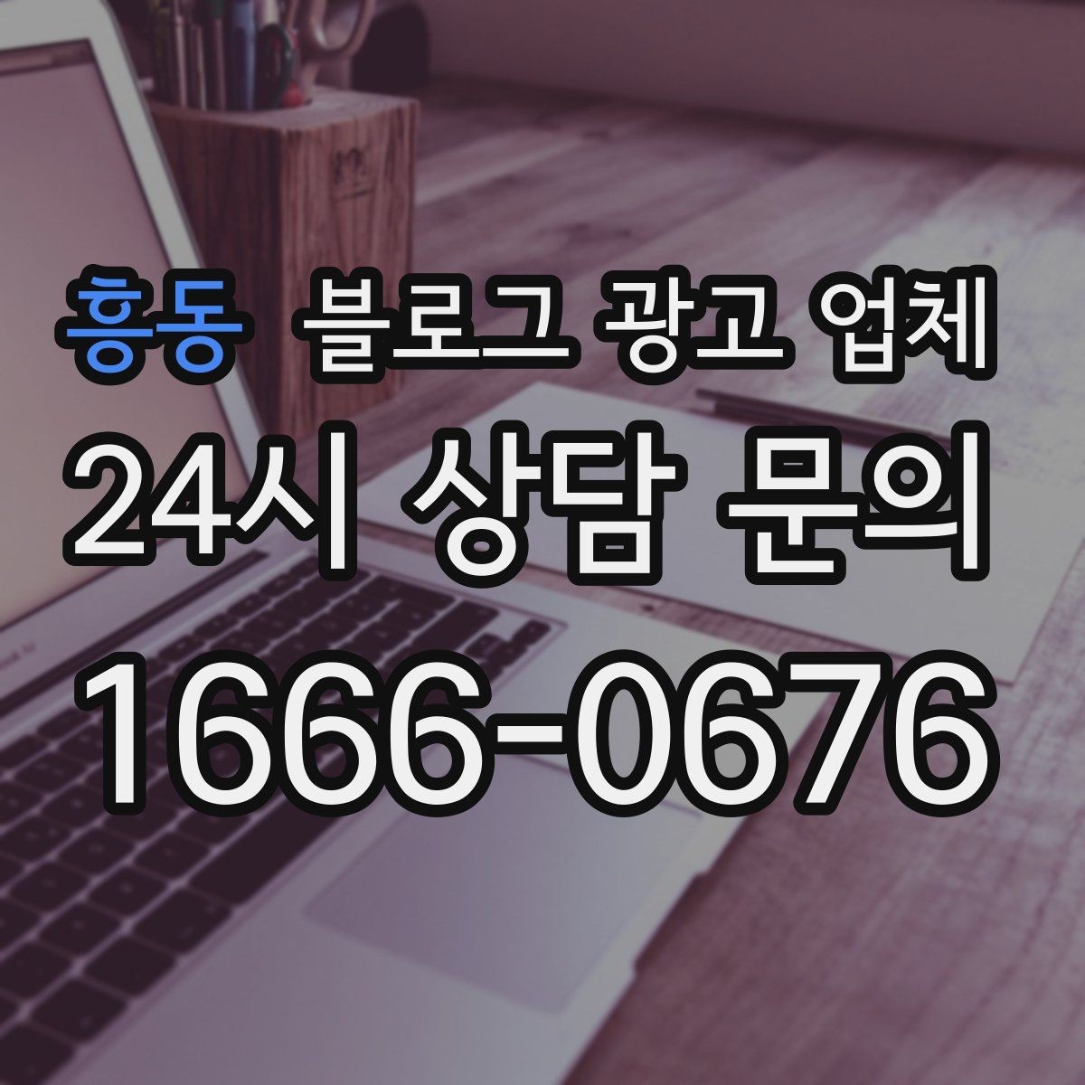 흥동 블로그 광고 업체 계약서에서 놓치면 안 되는 항목