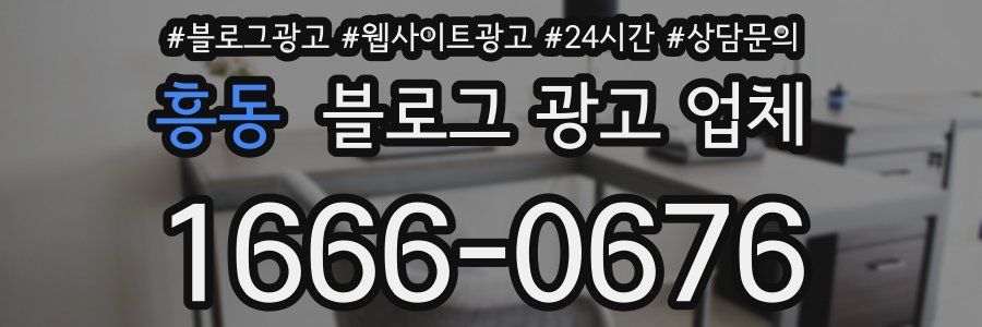 흥동 블로그 광고 업체