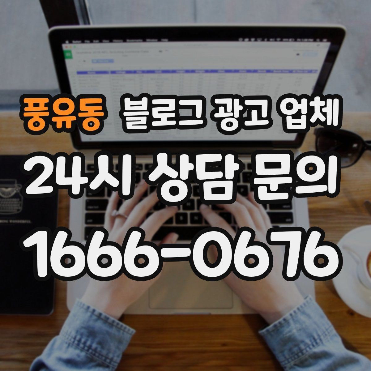 풍유동 블로그 광고 업체 견적 비교는 이렇게 해보자