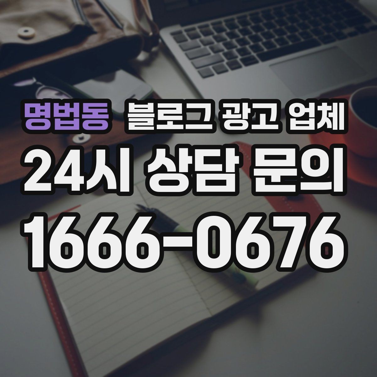 명법동 블로그 광고 업체 비교 시 놓치기 쉬운 운영 방식