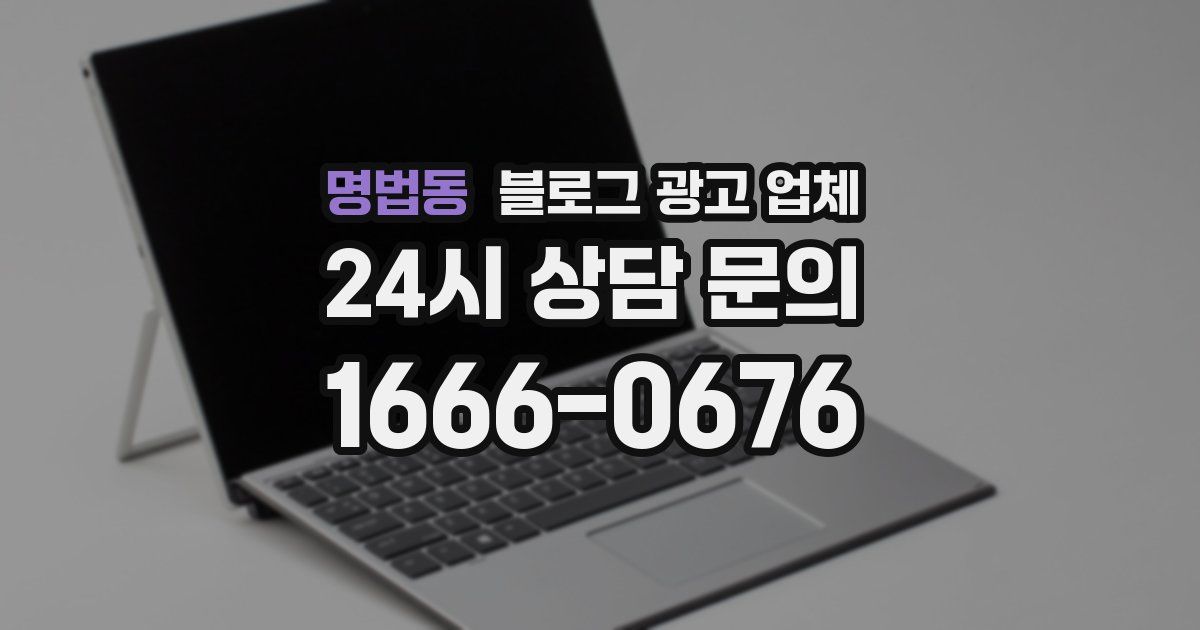 명법동 블로그 광고 업체