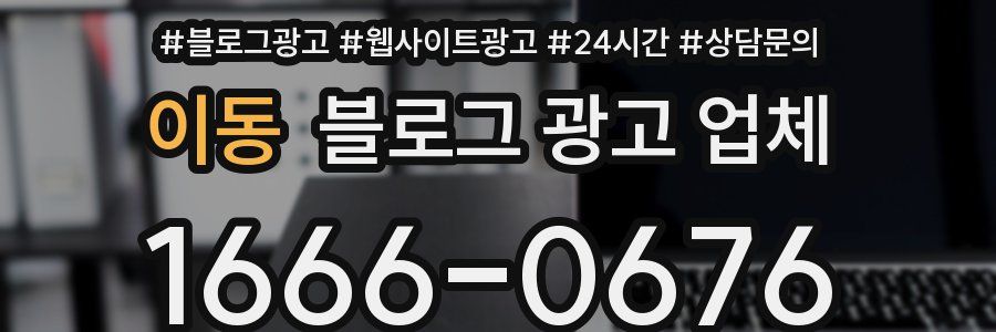 이동 블로그 광고 업체