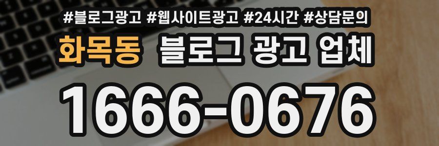 화목동 블로그 광고 업체