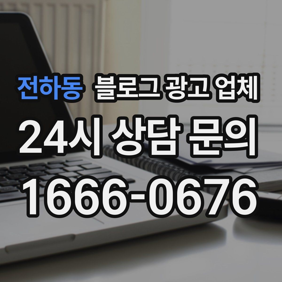 전하동 블로그 광고 업체 비용 구조를 알아야 하는 이유