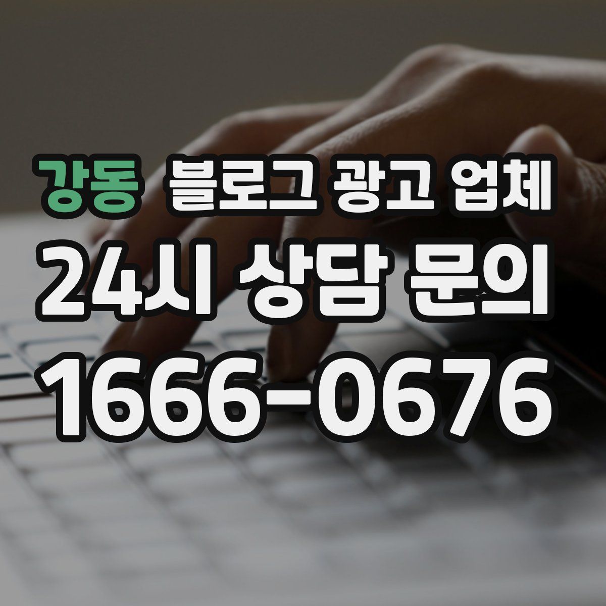 강동 블로그 광고 업체
