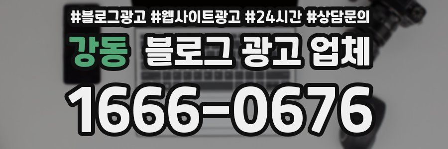 강동 블로그 광고 업체
