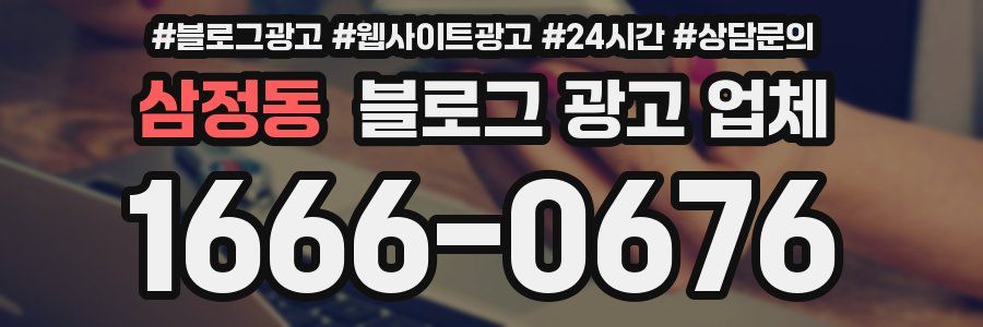 삼정동 블로그 광고 업체