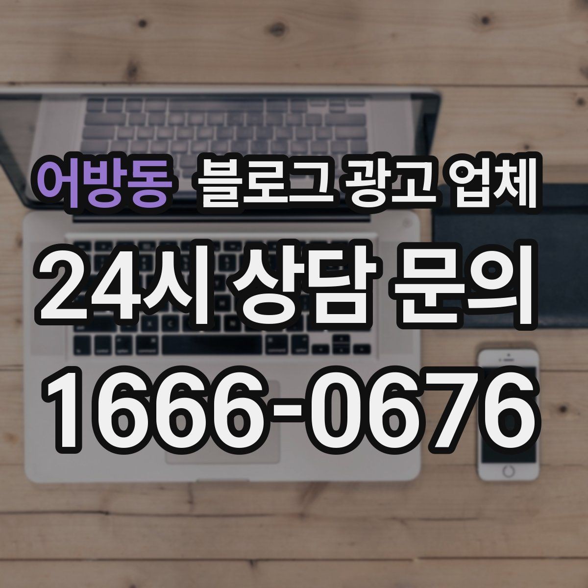 어방동 블로그 광고 업체 맡기기 좋은 업종과 상황