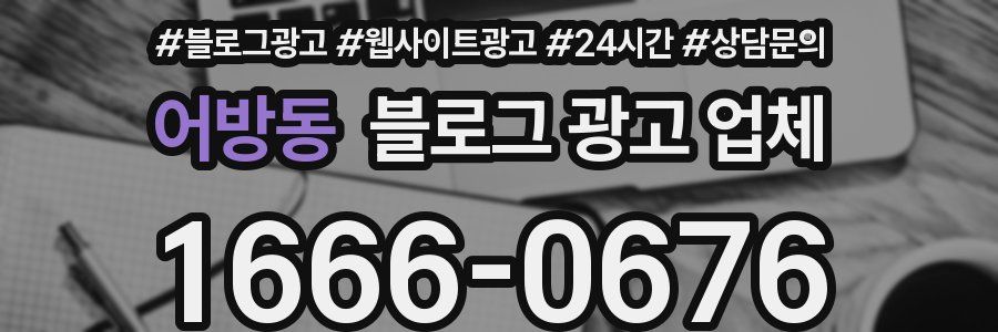 어방동 블로그 광고 업체