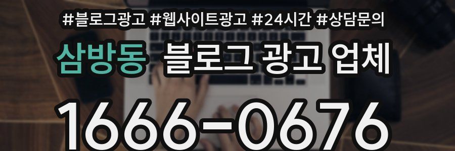 삼방동 블로그 광고 업체