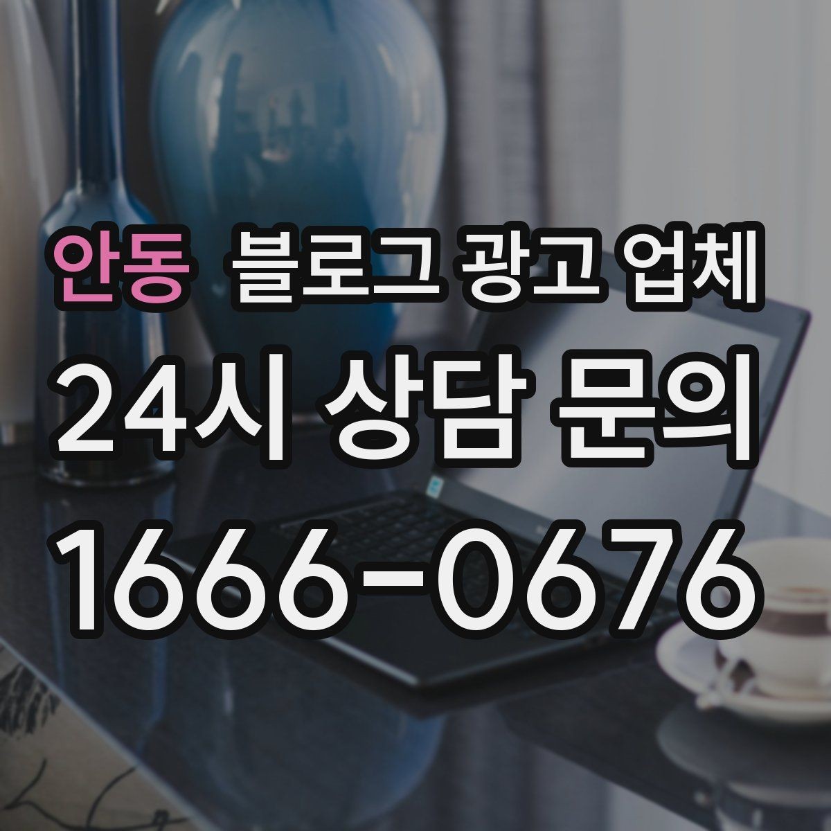 안동 블로그 광고 업체 진행 사례에서 배우는 운영 팁