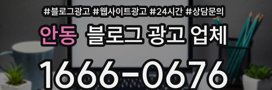 안동 블로그 광고 업체
