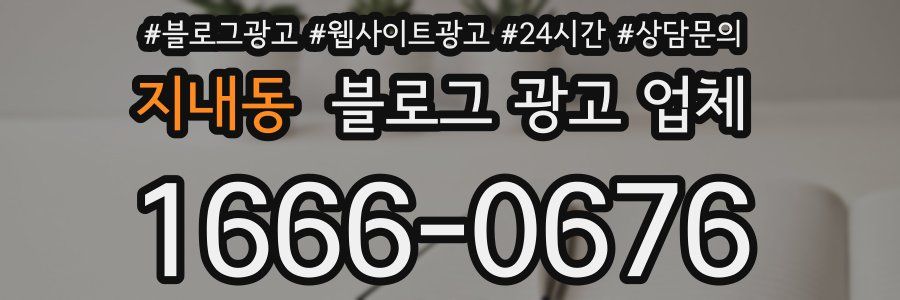 지내동 블로그 광고 업체