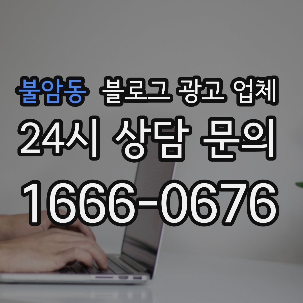 불암동 블로그 광고 업체 의뢰 전에 정해야 할 목표