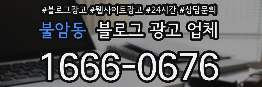 불암동 블로그 광고 업체