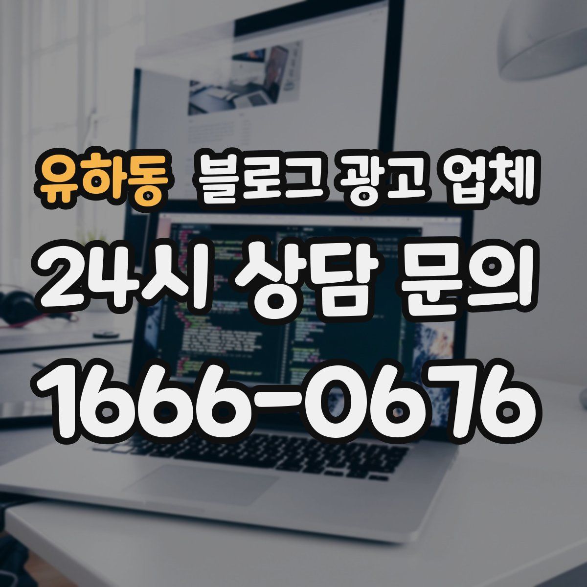 유하동 블로그 광고 업체