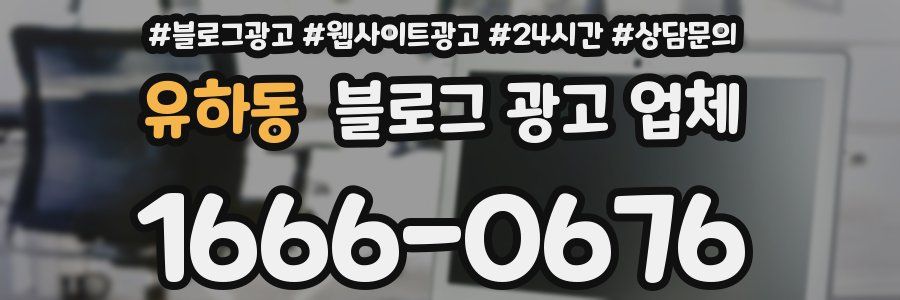 유하동 블로그 광고 업체
