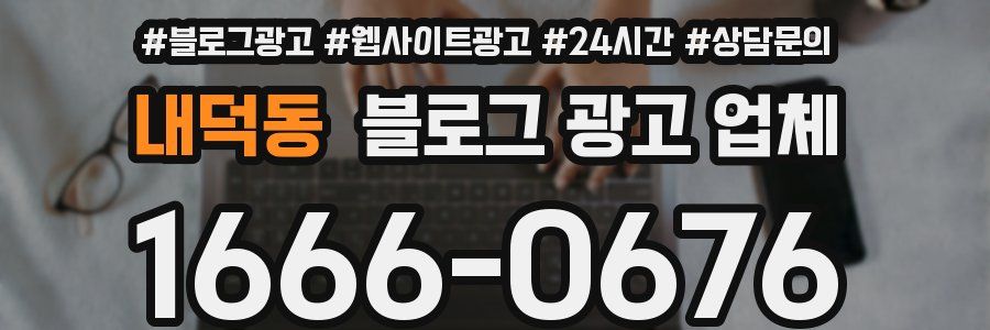 내덕동 블로그 광고 업체