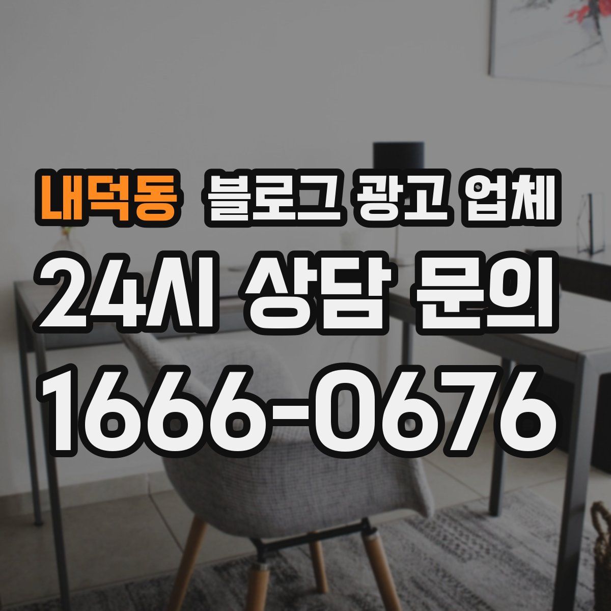 내덕동 블로그 광고 업체