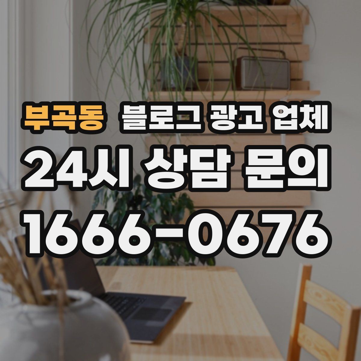 부곡동 블로그 광고 업체 진행 방식별 장단점