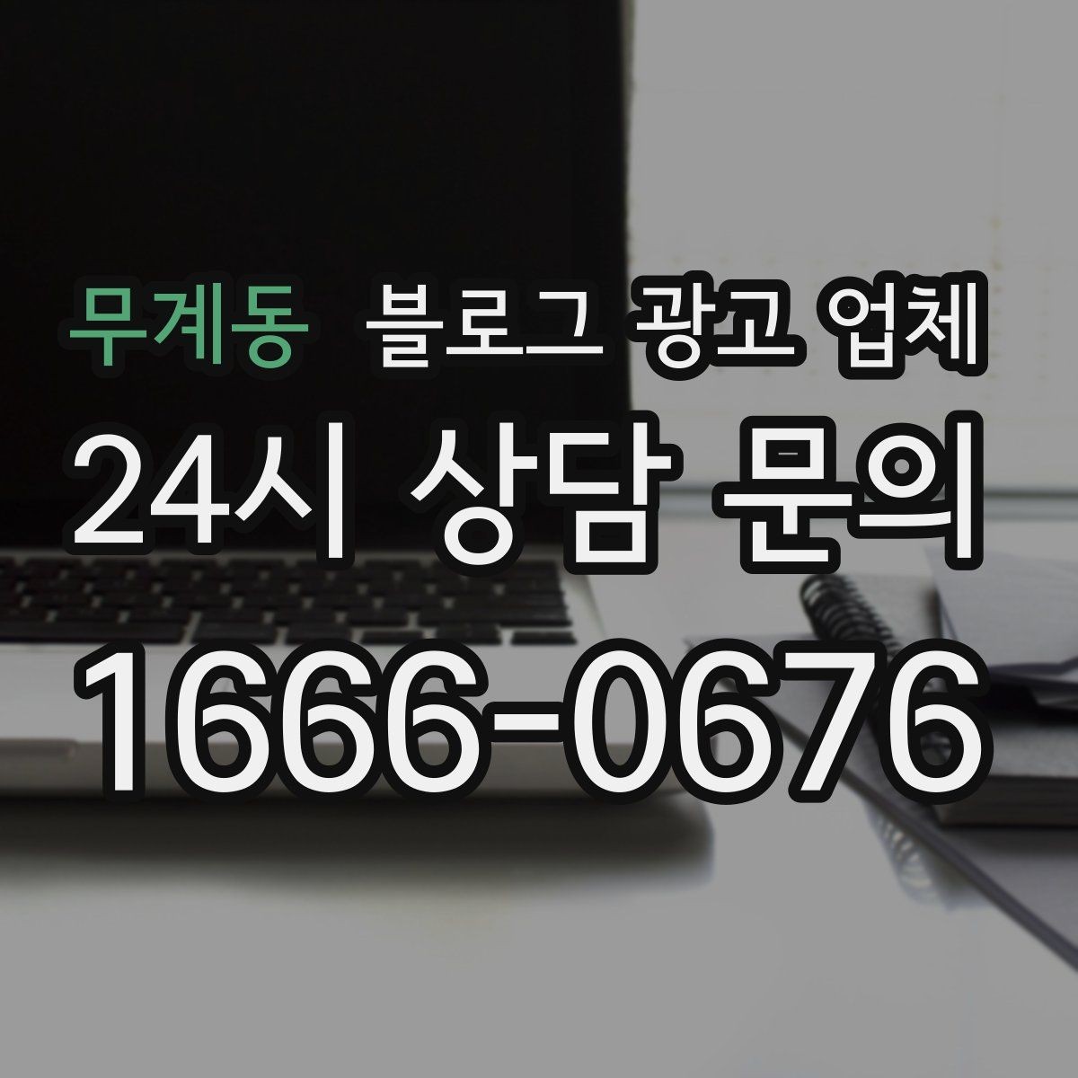 무계동 블로그 광고 업체 선정 시 실제 운영 사례가 주는 힌트