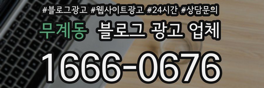 무계동 블로그 광고 업체