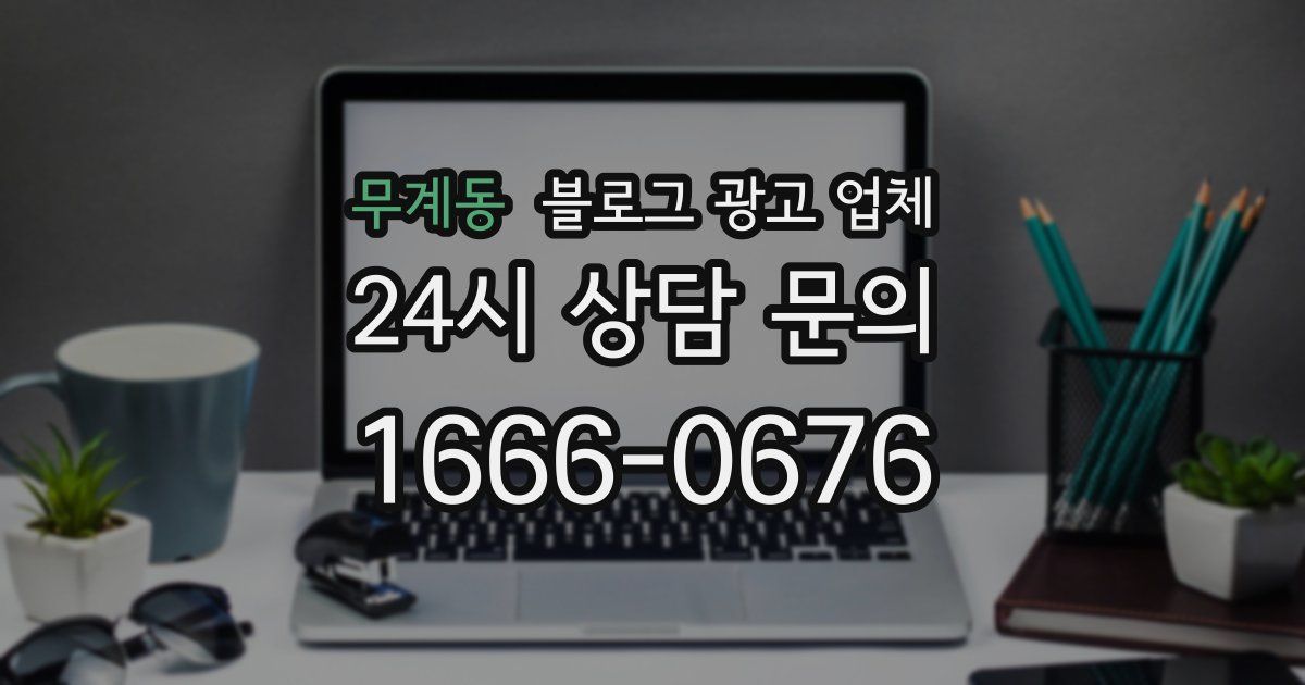 무계동 블로그 광고 업체