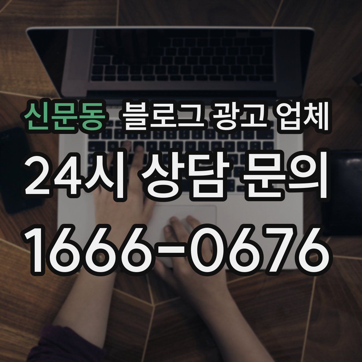 신문동 블로그 광고 업체