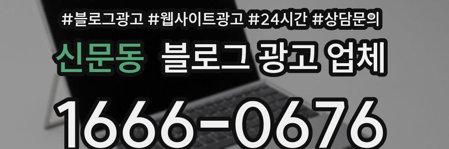 신문동 블로그 광고 업체