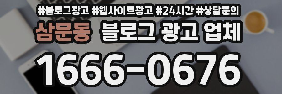 삼문동 블로그 광고 업체